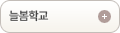 늘봄학교