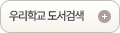 우리학교도서검색