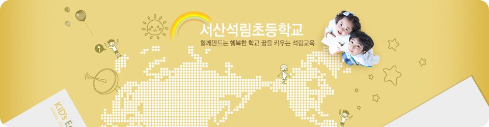 사랑과 꿈을 키워가는 즐거운 학교 서산석림초등학교
